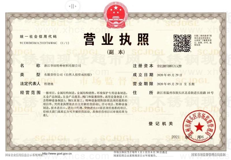 浙江華田特種材料有限公司營業執照
