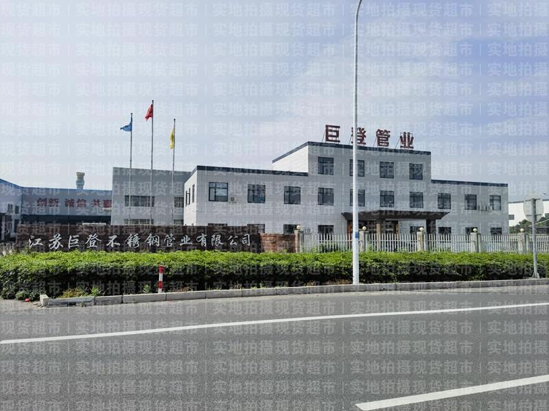 江蘇巨登不銹鋼管業有限公司